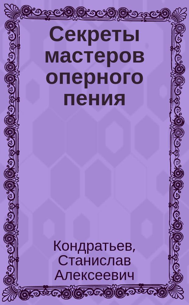 Секреты мастеров оперного пения : учебно-методическое пособие