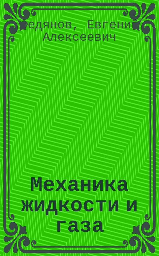 Механика жидкости и газа : учебное пособие