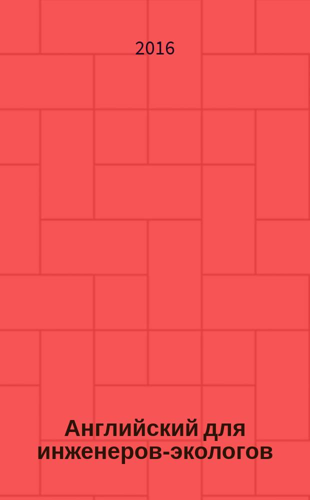 Английский для инженеров-экологов : учебное пособие [для магистрантов, обучающихся по направлению подготовки 20.04.01 "Техносферная безопасность", 18.04.02 "Энерго- и ресурсосберегающие процессы в химической технологии, нефтехимии и биотехнологии" в 2 ч.]. Ч. 1