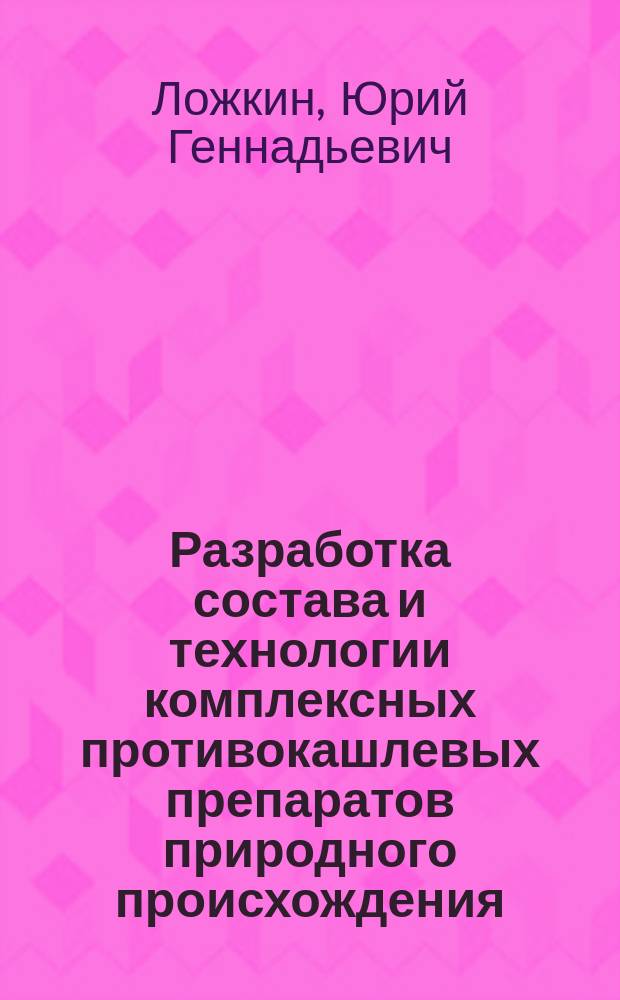 Разработка состава и технологии комплексных противокашлевых препаратов природного происхождения : автореферат дис. на соиск. уч. степ. кандидата фармацевтических наук : специальность 14.04.01 <технология получения лекарств>