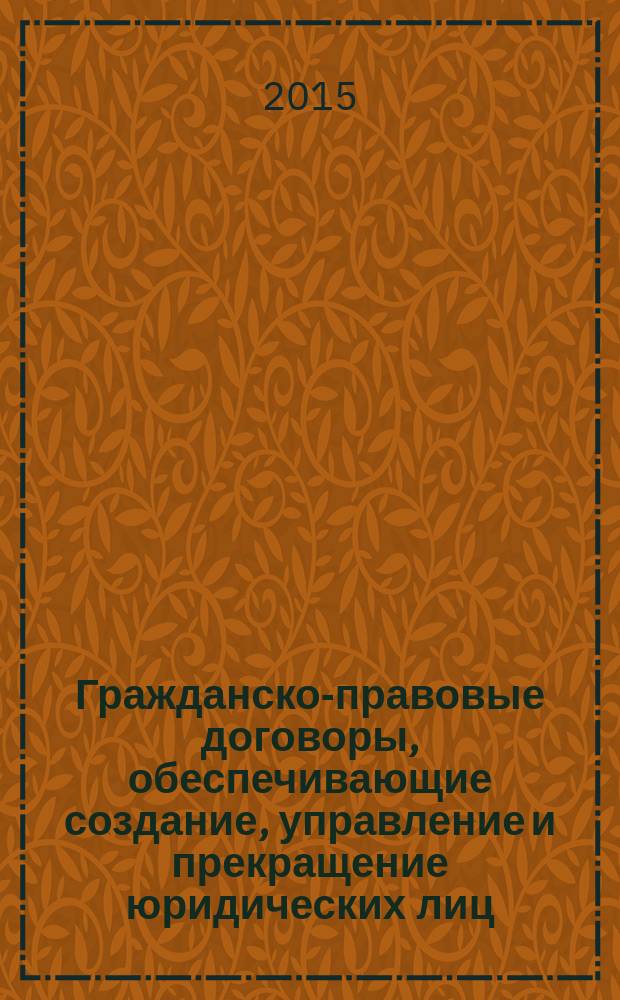 Гражданско-правовые договоры, обеспечивающие создание, управление и прекращение юридических лиц: системный подход : автореферат дис. на соиск. уч. степ. кандидата юридических наук : специальность 12.00.03 <гражданское право>