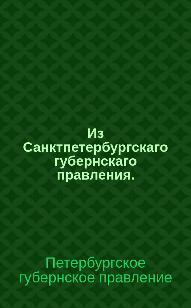 Из Санктпетербургскаго губернскаго правления. : Сообщение об исполнении сенатского указа по делу о спорном между полковнике Андреем Щербининым и надворным советникм Дмитрием Щербининым селе Филипове