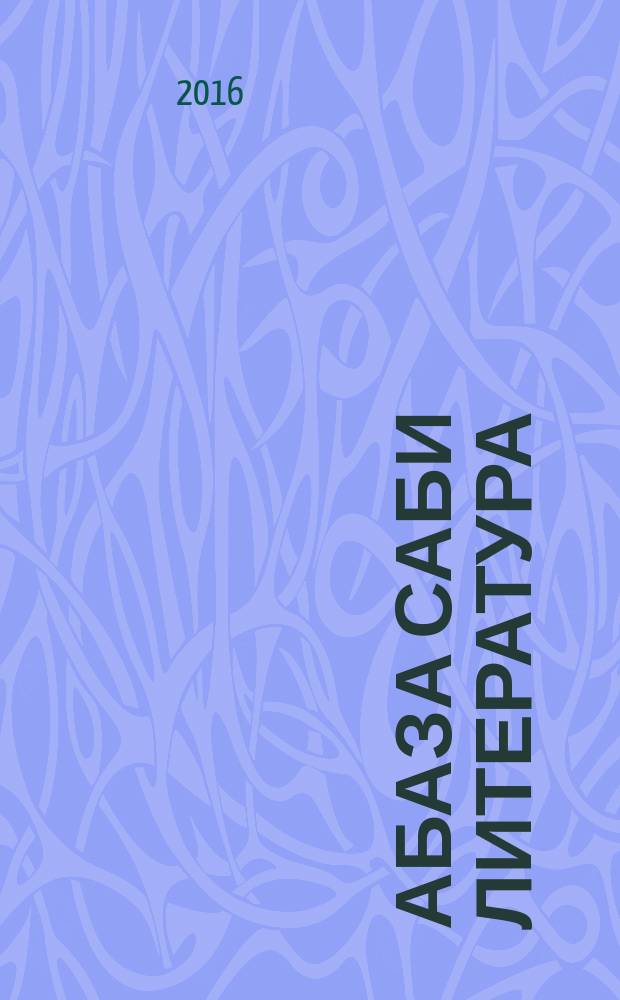 Абаза саби литература : асабигIзартаква рсабикви акласс айцIбаква рапхьагIвчви рыхъазла апхьага-хрестоматия = Абазинская детская литература