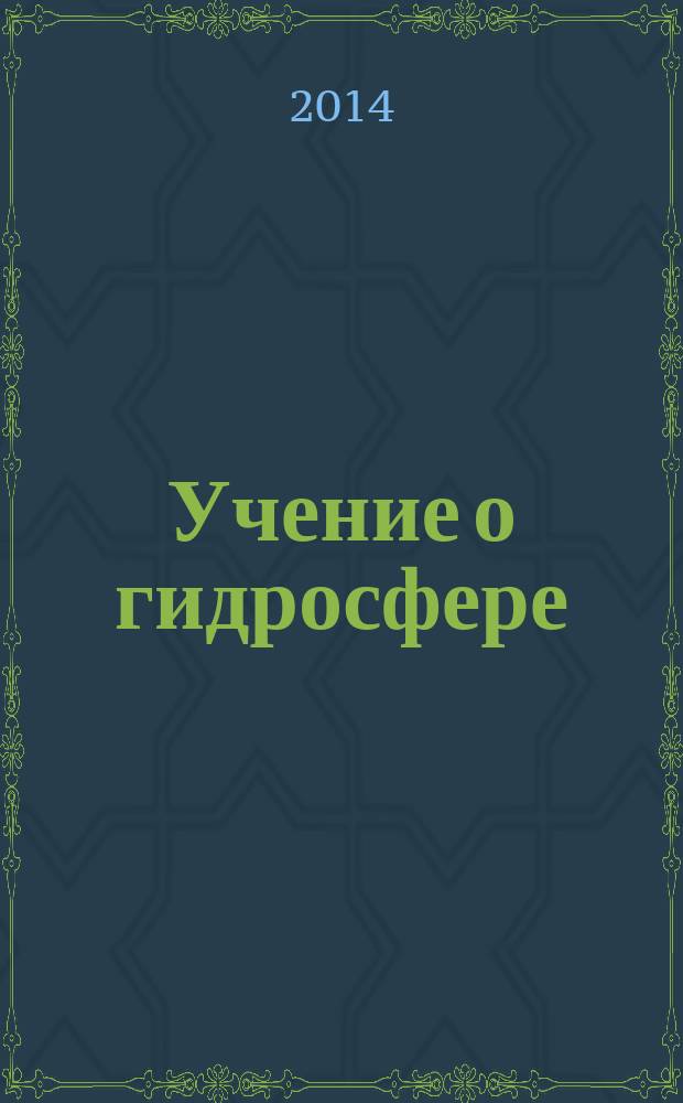 Учение о гидросфере : учебно-методическое пособие