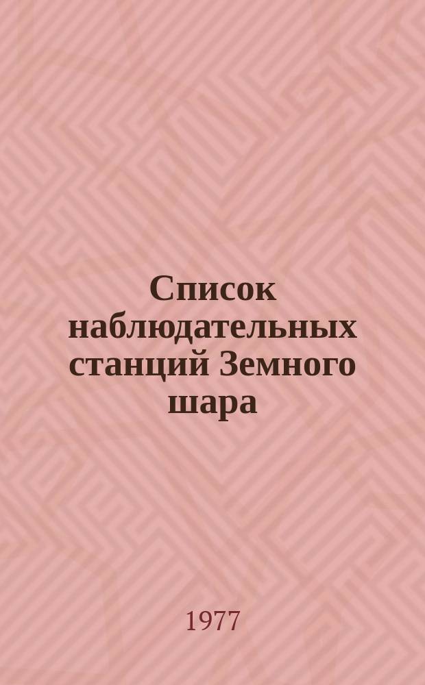 Список наблюдательных станций Земного шара
