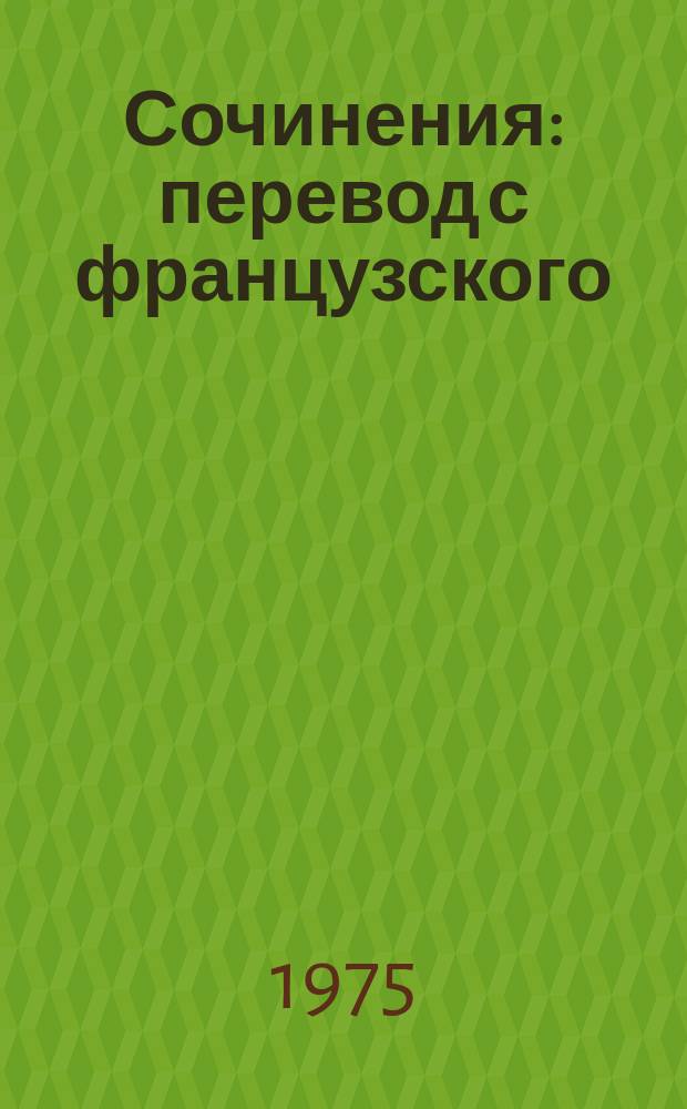 Сочинения : перевод с французского : 4-х т