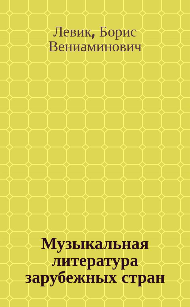 Музыкальная литература зарубежных стран : Учеб. пособие для муз. училищ