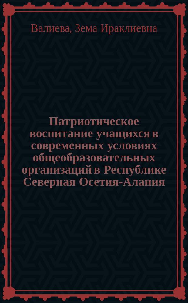 Патриотическое воспитание учащихся в современных условиях общеобразовательных организаций в Республике Северная Осетия-Алания