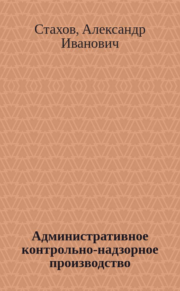 Административное контрольно-надзорное производство : учебное пособие