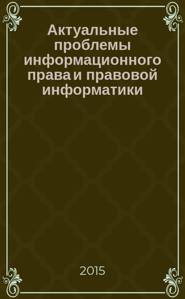 Актуальные проблемы информационного права и правовой информатики : материалы межвузовской студенческой конференции (Воронеж, 13 мая 2015 г.)