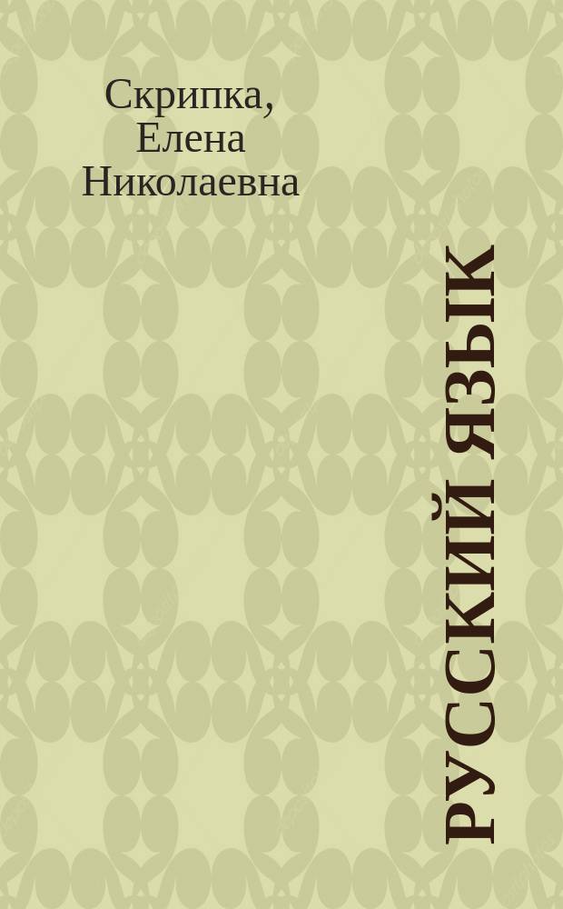 Русский язык : тематический тренажер