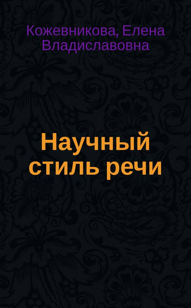 Научный стиль речи : книга для студента : учебное пособие для иностранных учащихся экономических специальностей (базовый - I сертификационный уровни)