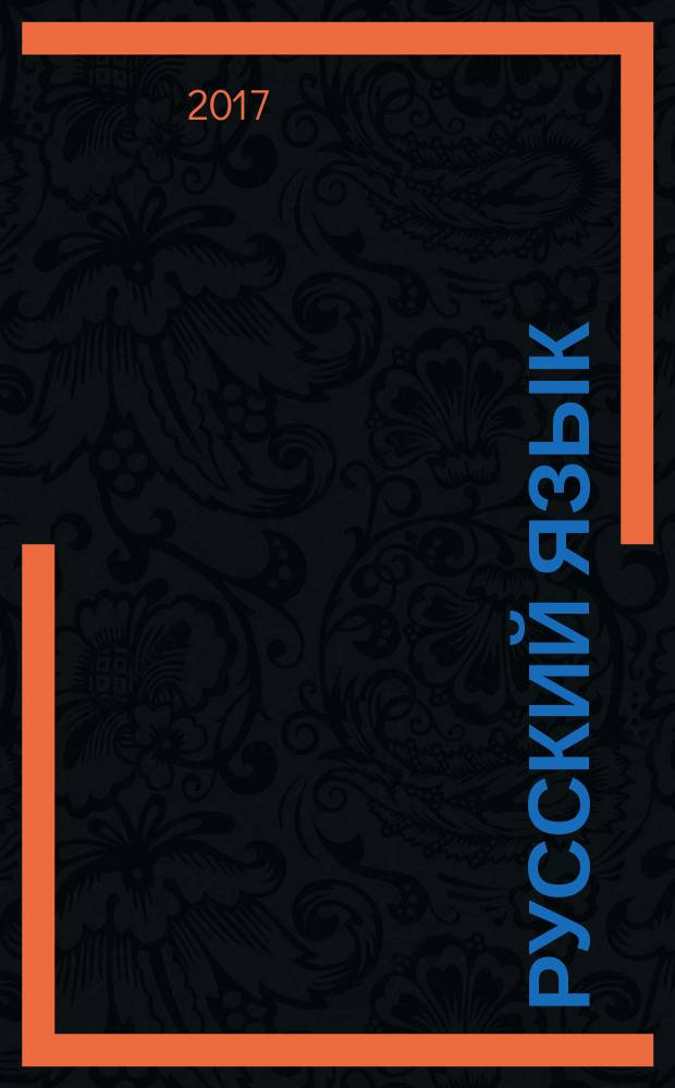 Русский язык : практикум по выполнению типовых тестовых заданий ЕГЭ