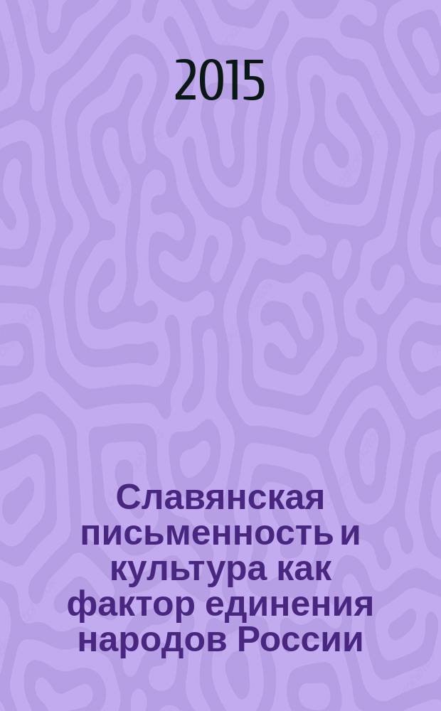 Славянская письменность и культура как фактор единения народов России : материалы III Всероссийской научно-практической конференции