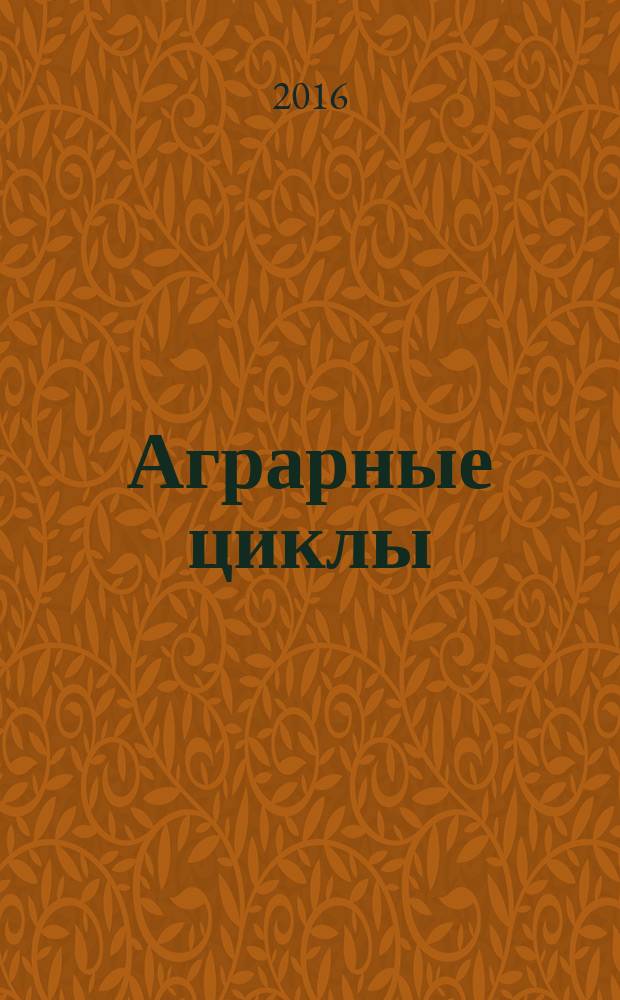 Аграрные циклы : монография