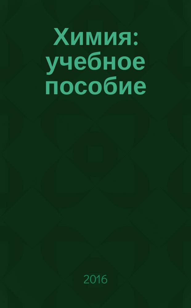 Химия : учебное пособие