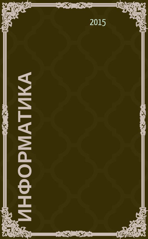 Информатика: проблемы, методология, технологии : материалы XV международной научно-методической конференции, Воронеж, 12-13 февраля 2015 г. [в 4 т.]. Т. 2