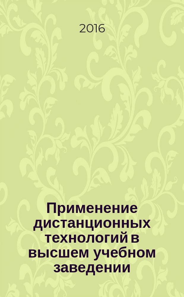 Применение дистанционных технологий в высшем учебном заведении : монография