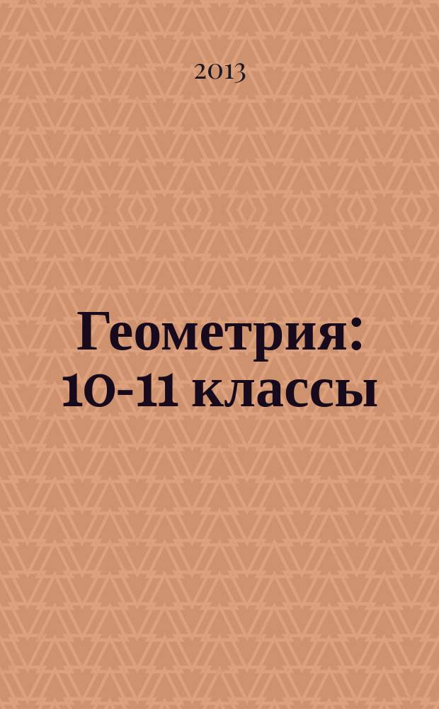 Геометрия : 10-11 классы : в формате SCORM 2004 : для дистанционного обучения