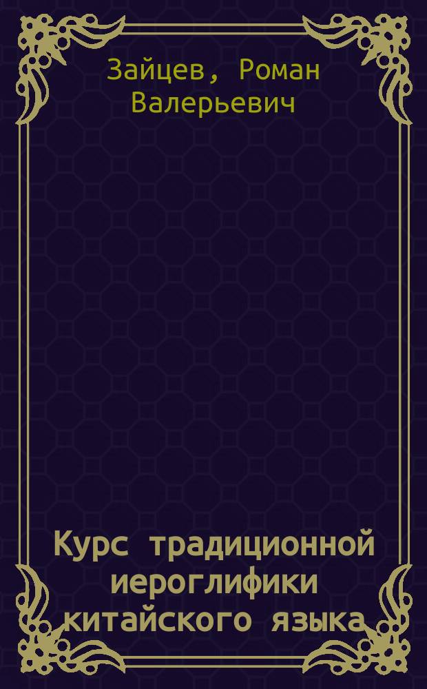Курс традиционной иероглифики китайского языка : Учебное пособие