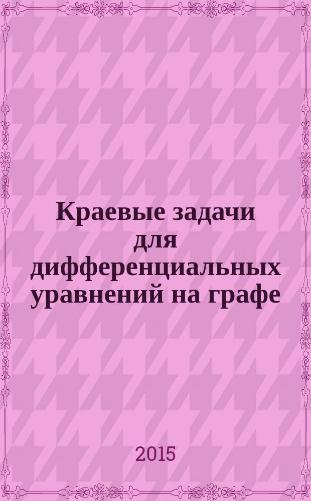 Краевые задачи для дифференциальных уравнений на графе : учебник