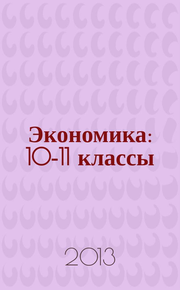 Экономика : 10-11 классы : в формате SCORM 2004 : для дистанционного обучения