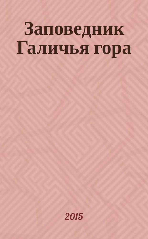 Заповедник Галичья гора : исторический очерк