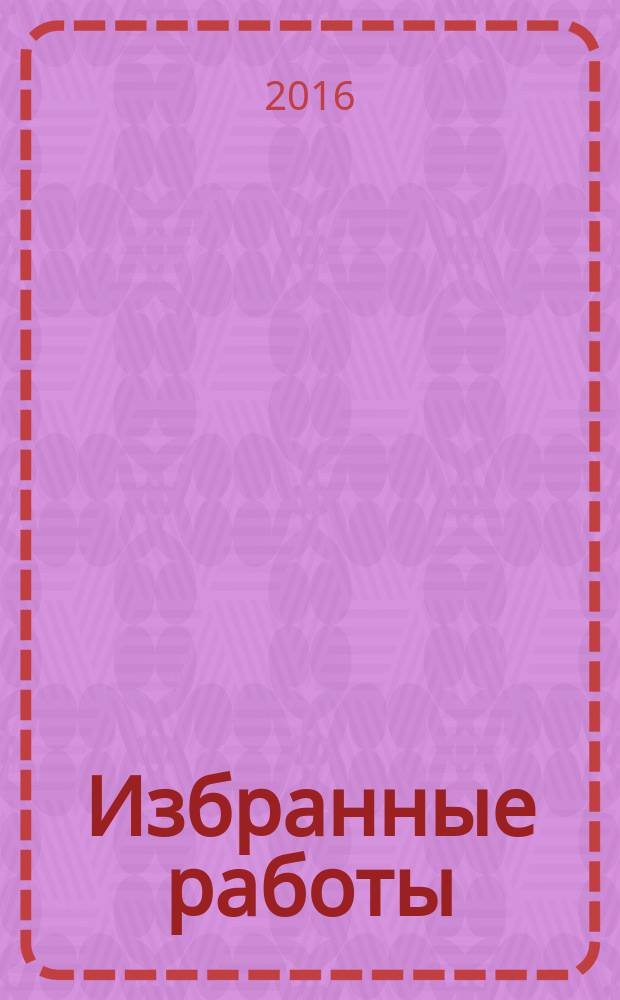 Избранные работы (2012-2016 гг.)