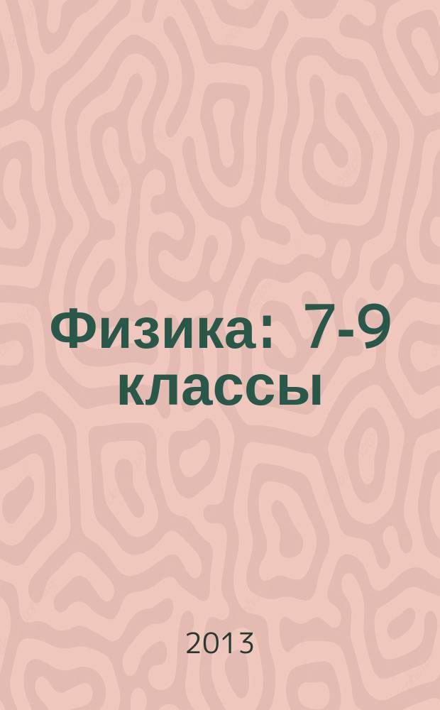 Физика : 7-9 классы : в формате SCORM 2004 : для дистанционного обучения