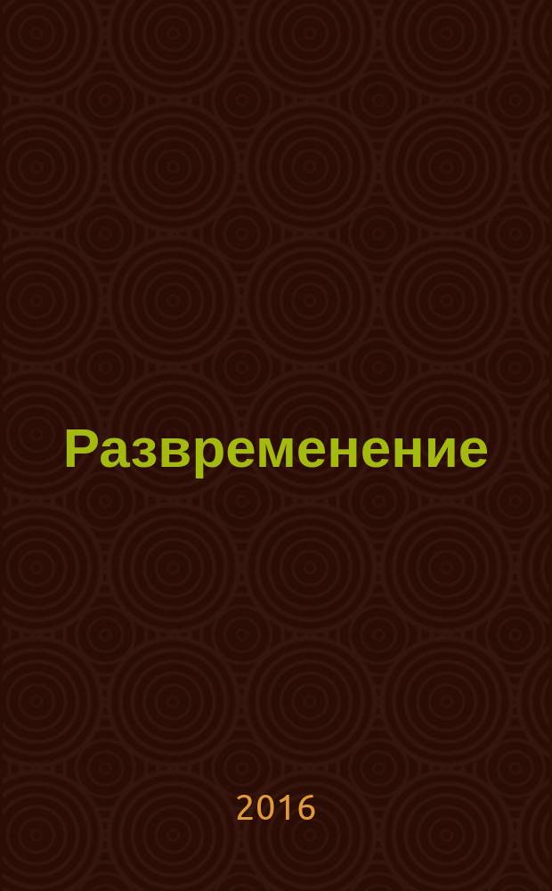 Развременение : мои стихи-поэтемки : сборник стихов и рецензий