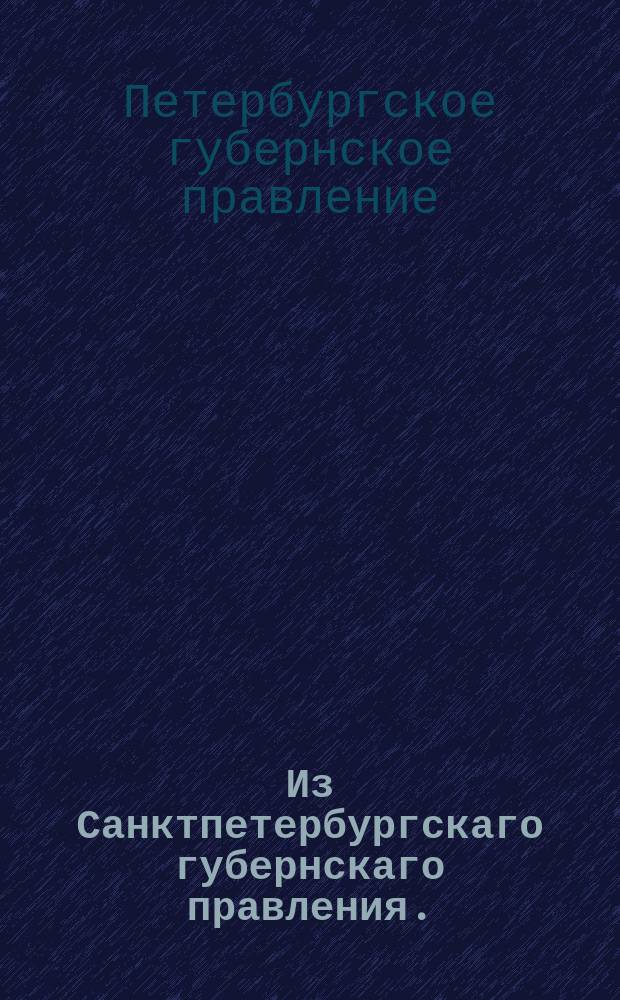 Из Санктпетербургскаго губернскаго правления. : Сообщение об исполнении сенатского указа о позволении в уездных городах всех великороссийских губерний, за исключением сибирских губерний, совершать крепостные акты всякого рода до 500 рублей