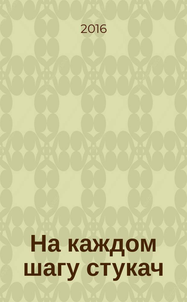На каждом шагу стукач : роман