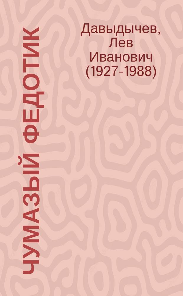 Чумазый Федотик : рассказы для детей : для среднего школьного возраста