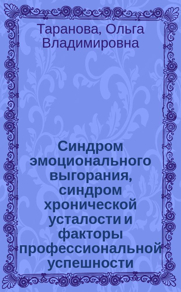 Синдром эмоционального выгорания, синдром хронической усталости и факторы профессиональной успешности (на примере педагогов-мастеров автовождения) : автореферат диссертации на соискание ученой степени кандидата психологических наук : специальность 19.00.07 <Педагогическая психология>