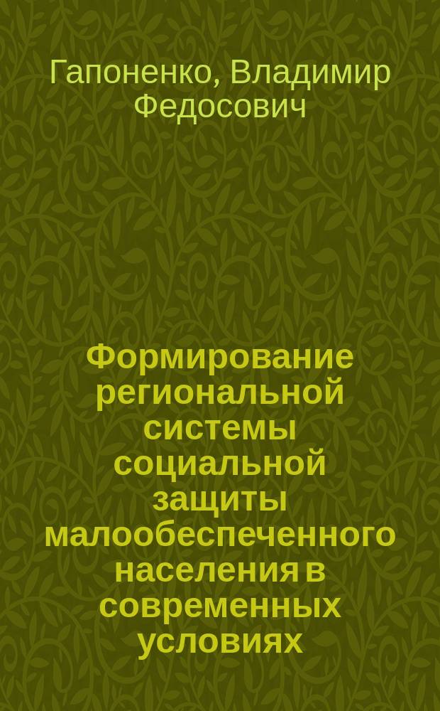 Формирование региональной системы социальной защиты малообеспеченного населения в современных условиях : монография