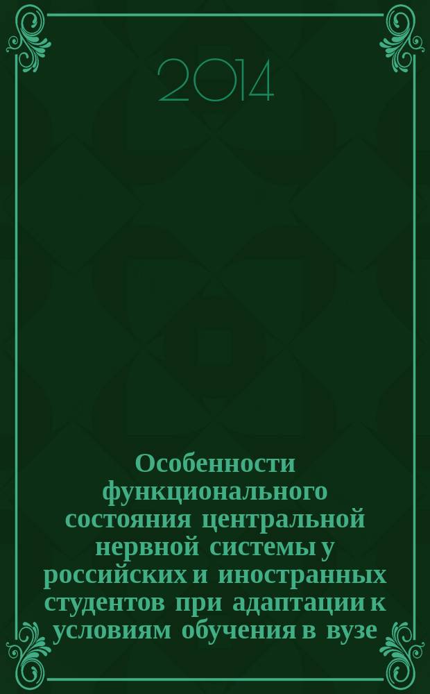 Особенности функционального состояния центральной нервной системы у российских и иностранных студентов при адаптации к условиям обучения в вузе : автореферат диссертации на соискание ученой степени кандидата биологических наук : специальность 03.03.01 <Физиология>