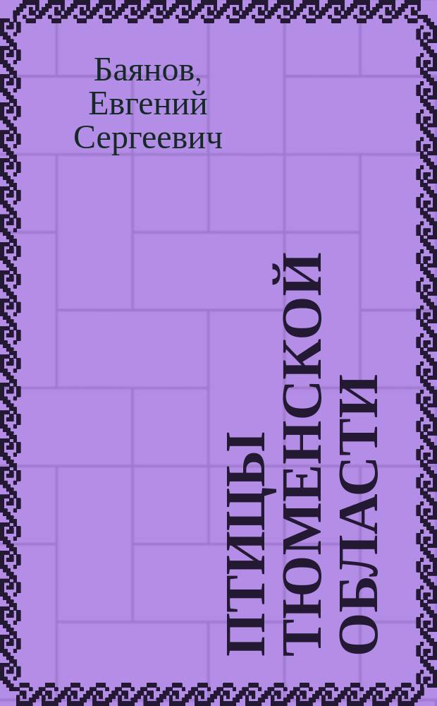 Птицы Тюменской области