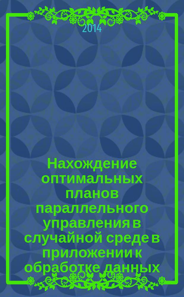 Нахождение оптимальных планов параллельного управления в случайной среде в приложении к обработке данных : автореферат диссертации на соискание ученой степени кандидата технических наук : специальность 05.13.18 <Математическое моделирование, численные методы и комплексы программ>