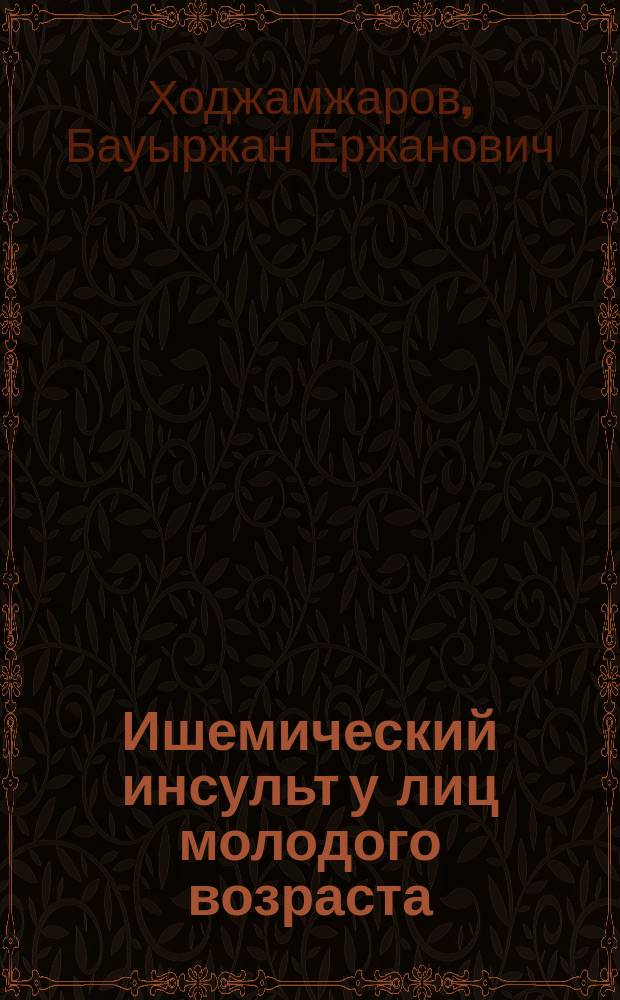 Ишемический инсульт у лиц молодого возраста (этиология, клиника, исходы) : автореферат диссертации на соискание ученой степени кандидата медицинских наук : специальность 14.01.11 <Нервные болезни>