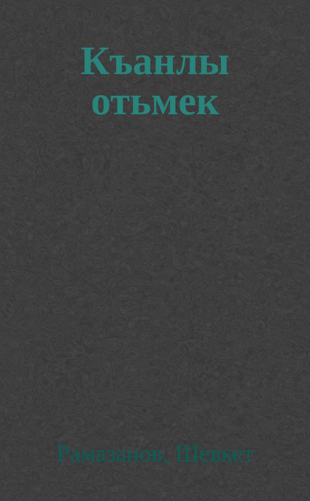 Къанлы отьмек : роман, повестьлер, икяелер, публицистика = [Кровавый хлеб
