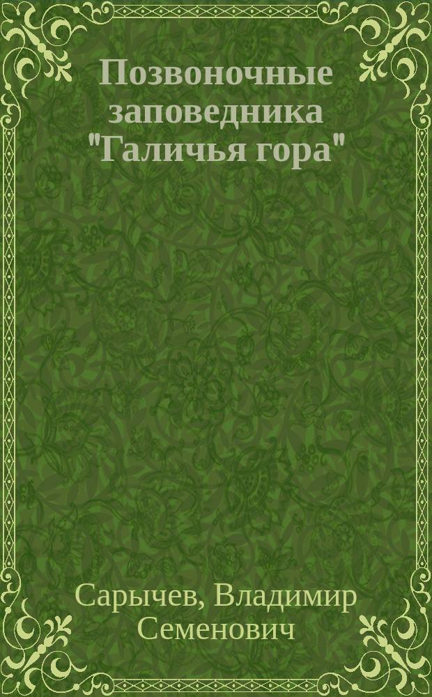 Позвоночные заповедника "Галичья гора" : монография