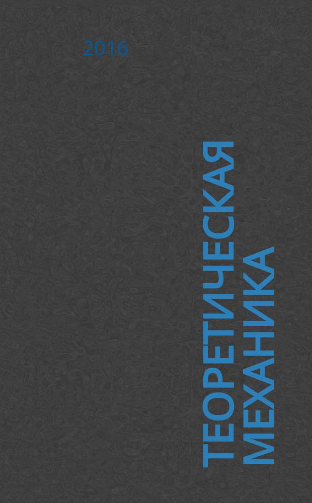 Теоретическая механика: кинематика точки : учебное пособие для студентов очной и заочной форм обучения, обучающихся по направлению подготовки специалистов 24.05.02 (160700) "Проектирование авиационных и ракетных двигателей" и бакалавров 24.03.04 (160100) "Авиастроение", 13.03.01 (140100) "Теплоэнергетика и теплотехника", 15.03.01 (150700) "Машиностроение", 15.03.05 (151900) "Конструкторско-технологическое обеспечение машиностроительных производств"