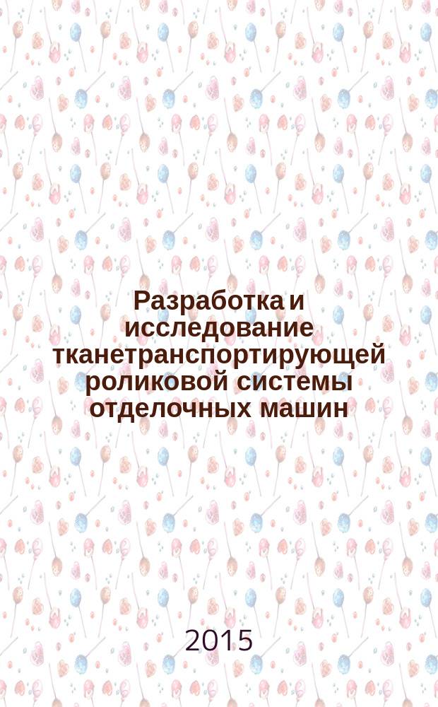 Разработка и исследование тканетранспортирующей роликовой системы отделочных машин : автореферат дис. на соиск. уч. степ. кандидата технических наук : специальность 05.19.02 <технология и первичная обработка текстильных материалов>