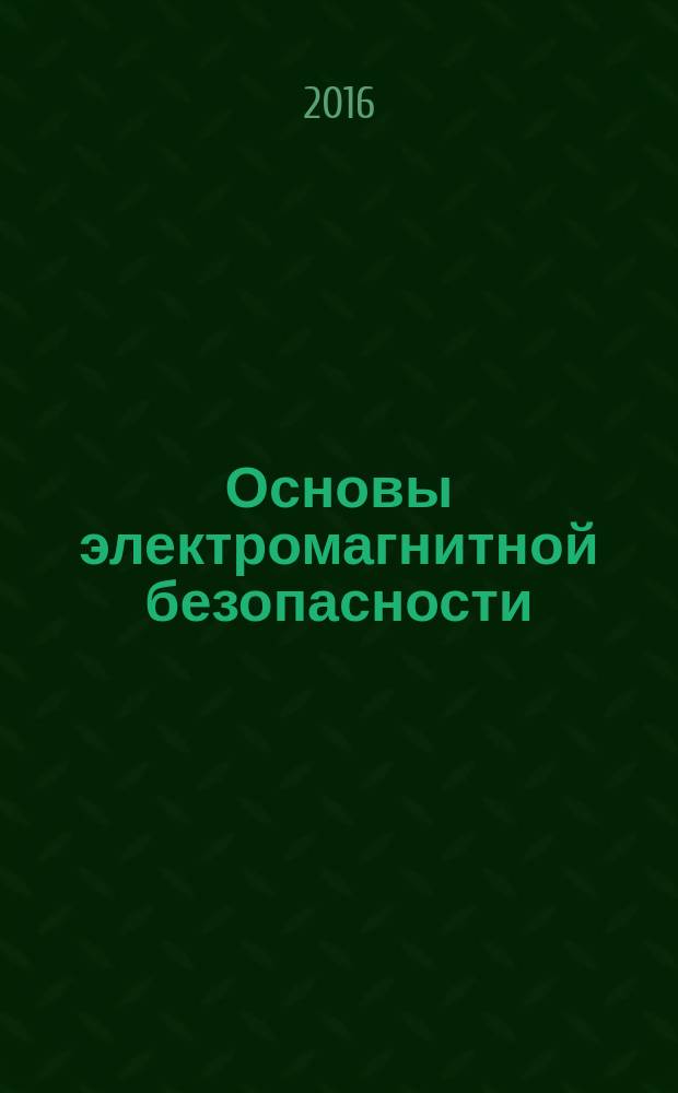 Основы электромагнитной безопасности : учебное пособие для курсантов, студентов и слушателей вузов, обучающихся по направлению подготовки "Техносферная безопасность"
