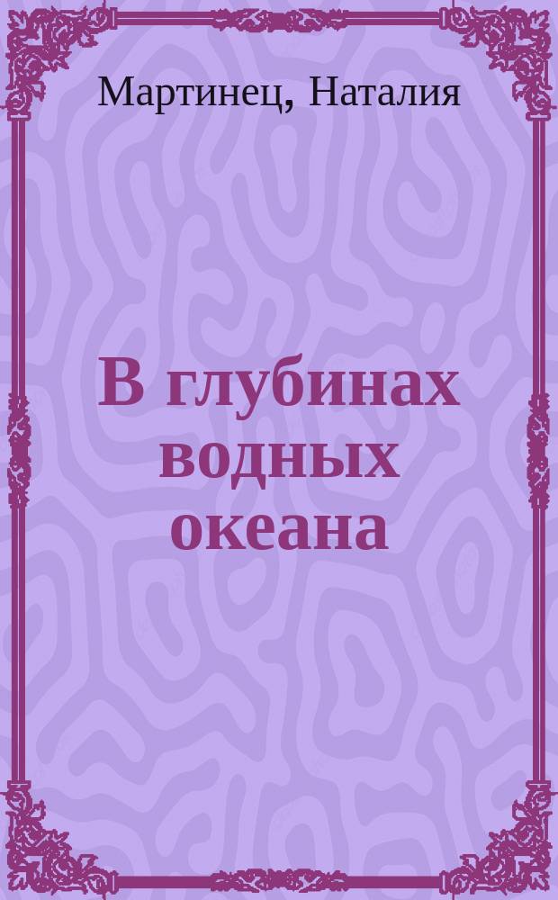 В глубинах водных океана : сборник стихотворений