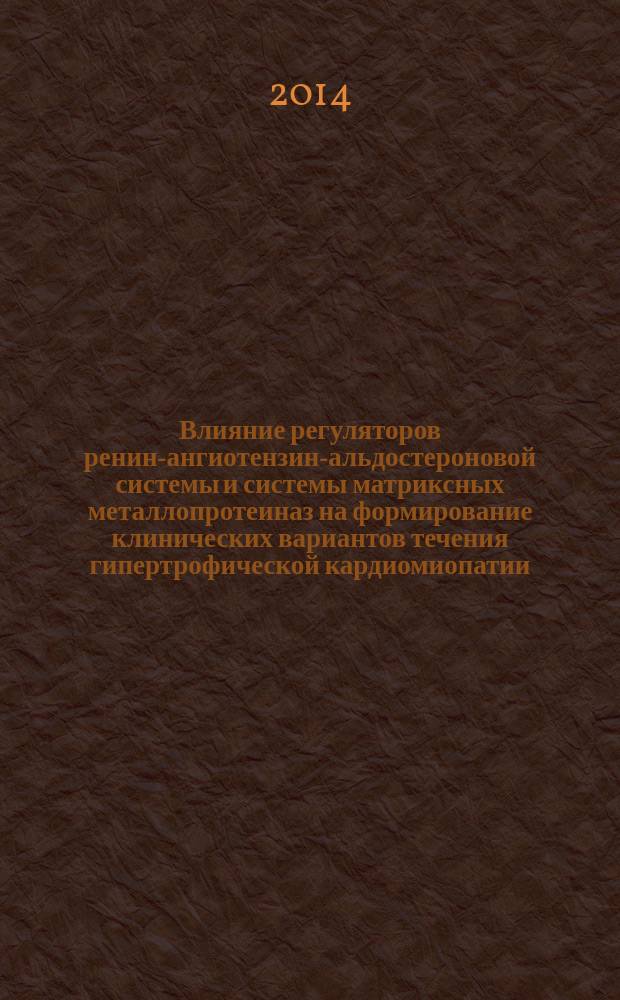 Влияние регуляторов ренин-ангиотензин-альдостероновой системы и системы матриксных металлопротеиназ на формирование клинических вариантов течения гипертрофической кардиомиопатии : автореферат диссертации на соискание ученой степени кандидата медицинских наук : специальность 14.01.05 <Кардиология>