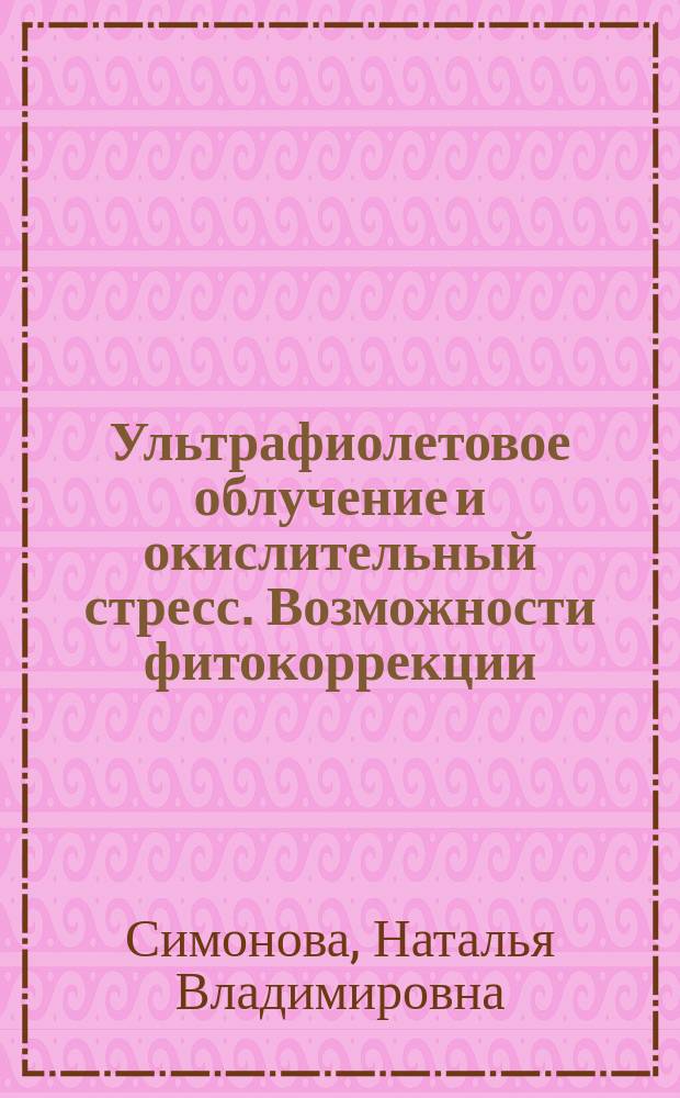 Ультрафиолетовое облучение и окислительный стресс. Возможности фитокоррекции : монография