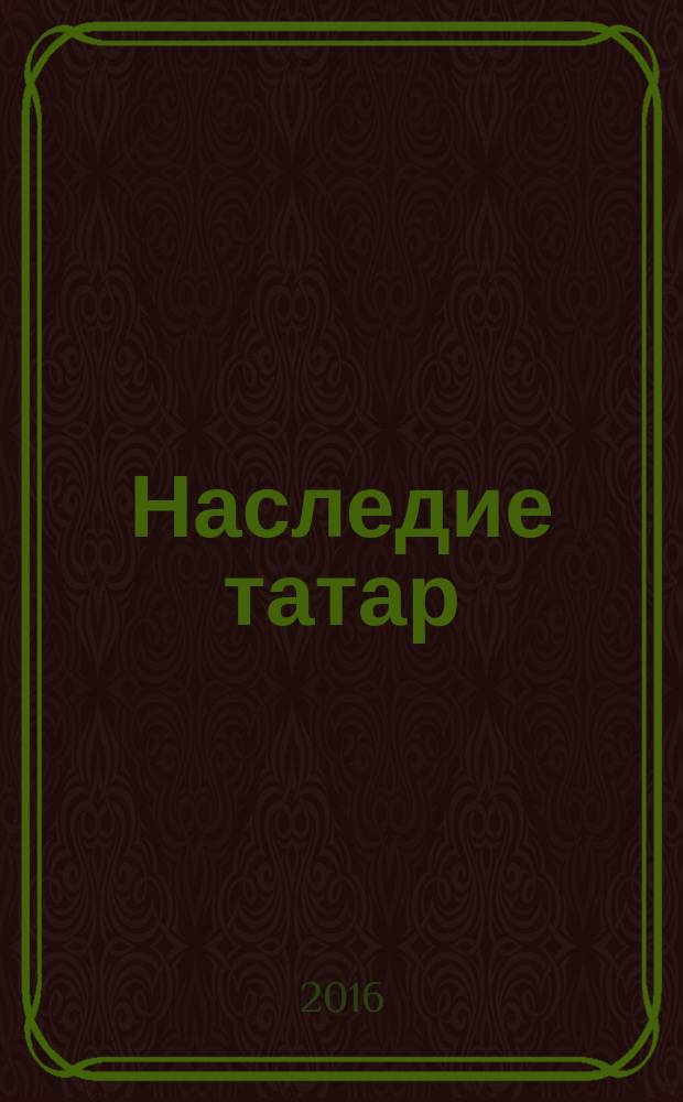 Наследие татар : что и зачем скрыли от нас из истории Отечества