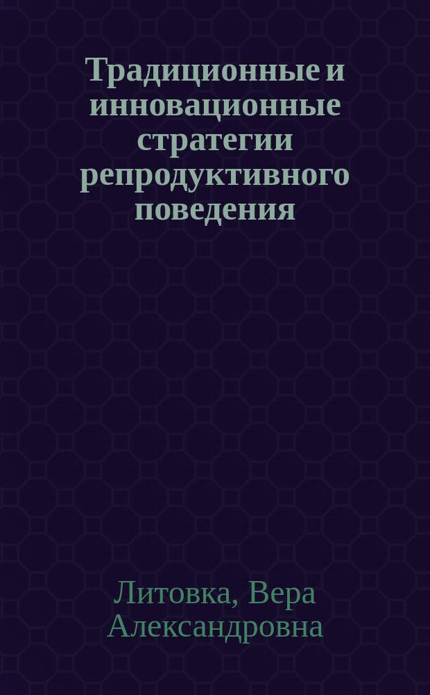 Традиционные и инновационные стратегии репродуктивного поведения (региональный аспект) : автореферат диссертации на соискание ученой степени кандидата социологических наук : специальность 22.00.04 <Социальная структура, социальные институты и процессы>