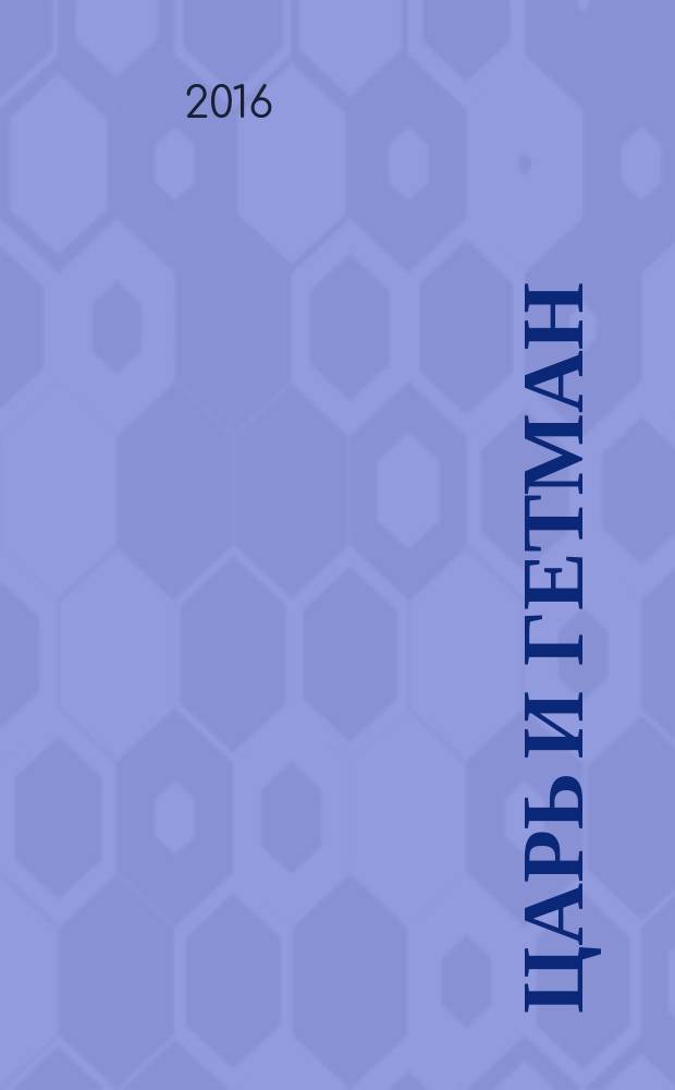 Царь и гетман : роман